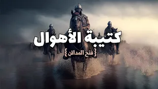 كتيبة الأهوال | فتح المدائن .. كيف تحدى المسلمون المنطق ودمروا دفاعات الفرس ؟