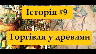Історія #9. Торгівля у древлян /торгові шляхи древлян/.