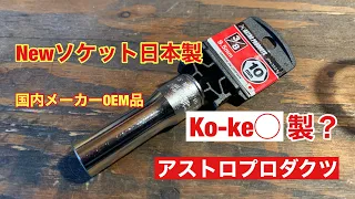 工具酒　アストロプロダクツNewソケットMADE IN JAPAN 国内メーカーOEM品