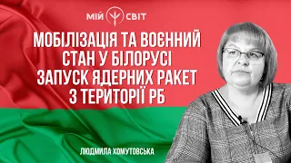 Мобілізація та воєнний стан у Білорусі. Запуск ядерних ракет з території РБ @Lyudmila-Khomutovska