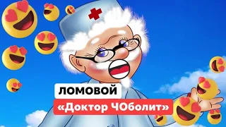 ЛОМОВОЙ - Доктор ЧОболит