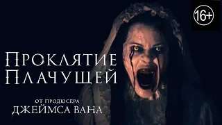 Проклятие Плачущей HD trailer русский с 18 апреля в кино