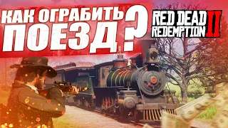 КАК ГРАБИТЬ ПОЕЗДА В RED DEAD REDEMPTION 2? ГАЙД