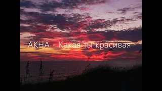 AKHA - Какая ты красивая караоке