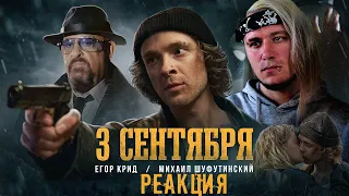 Егор Крид, Михаил Шуфутинский - 3-е Сентября | Реакция