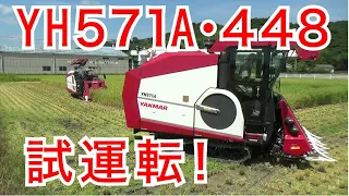 #yh571a　#yh448　#コンバイン　#ヤンマー　#試運転　#農業　#徳島　#看板屋