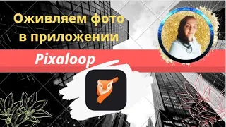 Живое фото в приложении Pixaloop