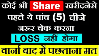 कोई भी Share खरीदनेसे पहले ये पांच (5) बाते जरूर चेक करना⚫ Stock Market for Beginners in Hindi | SMC