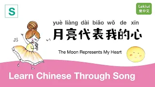 The Moon Represents My Heart 月亮代表我的心 Learn Chinese Through Song (Simplified 简体版)⎢Lekiwi