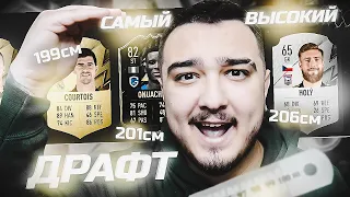 САМЫЙ ВЫСОКИЙ ФУТ ДРАФТ В FIFA 22