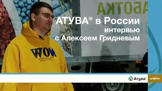 АТУВА® в России. Интервью с Алексеем Гридневым