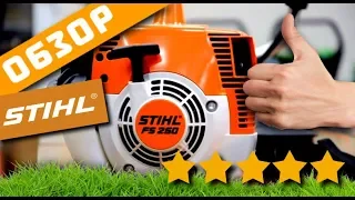 МОТОКОСА STIHL FS 250 / ОБЗОР