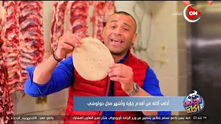 أحلى أكلة - تقرير عن " أقدم جزارة وأشهر محل حواوشي" مع الشيف علاء الشربيني