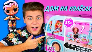 ГЛАМУРНЫЙ АВТОБУС ДОМ НА КОЛЁСАХ ЛОЛ! GLAMPER 4-in-1 LOL SURPRISE O.M.G! ОБЗОР Бига Егоров