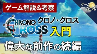 【クロノ・クロス解説・考察】偉大な前作の続編【第95回前編-ゲーム夜話】