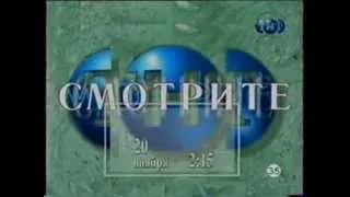 Реклама и анонсы (ТНТ, ноябрь 1999)