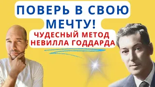 Метод Невилла Годдарда: Как поверить в мечту, что бы она исполнилась?