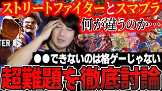 Disputing the difference between "fighting games" and "versus action games"【Daigo Umehara】【clip】