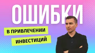 Ошибки в привлечении инвестиций в бизнес. Ошибки при поиске инвестора.