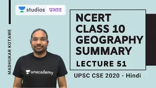 L51: NCERT Class 10 Geography (Part-7) I NCERT Summaries | UPSC CSE - Hindi I Madhukar Kotawe