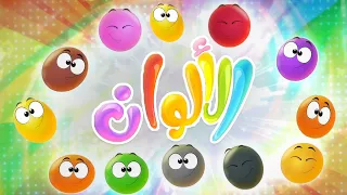أغنية الألوان 2 | قناة مرح كي جي - Marah KG