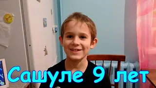 Д.р. Саши. Ему 9 лет. Подарки, празднуем. (11.22г.) Семья Бровченко.