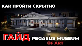 КАК ОГРАБИТЬ "Pegasus Museum" ПО СКРЫТНОМУ в One-armed robber