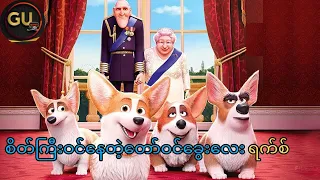 စိတ်ကြီးဝင်နေတဲ့တော်ဝင်ခွေးလေးရက်စ်(The Queen's Corgi 2019 Full Movie)