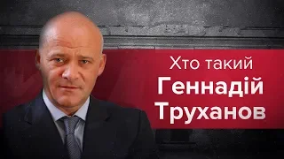 Скандальні факти про Геннадія Труханова