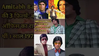 1978 में Amitabh Bachchan की 3 फिल्में: बॉक्स ऑफिस पर राज करतीं थीं #amitabhbachchan #viralvideo