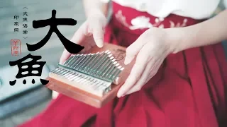 《大鱼》Theme song of Big Fish & Begonia - Kalimba Cover by April Yang