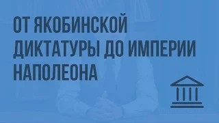 От Якобинской диктатуры до империи Наполеона. Видеоурок по Всеобщей истории 7 класс