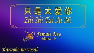 只是太爱你 【卡拉OK (女)】《KTV KARAOKE》 - Zhi Shi Tai Ai Ni (Female)