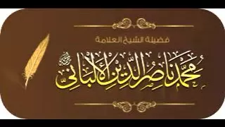 الشيخ محمد ناصر الدين الألباني رحمه الله محاضرات: نقاش بين الشيخ الالباني رحمه الله و الحويني