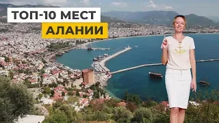 Топ-10 достопримечательностей Алании, Турция. Обязательно к посещению!