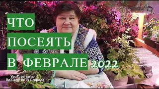 ЗАПИШИТЕ, ЧТОБЫ НЕ ЗАБЫТЬ! ЧТО ПОСЕЯТЬ В ФЕВРАЛЕ 2022!