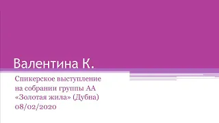 Валентина К. Спикерское выступление на собрании группы АА "Золотая жила" (Дубна) 08/02/2020