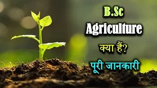 What is B.Sc. Agriculture With Full Information? – [Hindi] – Quick Support