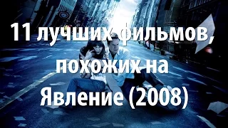 11 лучших фильмов, похожих на Явление (2008)