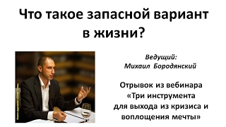 Что такое запасной вариант в жизни?