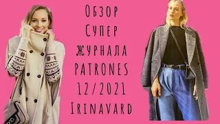 ОБЗОР СУПЕР ЖУРНАЛА PATRONES 12/2021/IRINAVARD