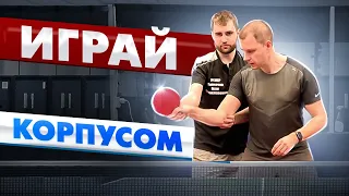 Играй корпусом. Как быстро поставить накат справа.#tabletennis #настольныйтеннис #спорт