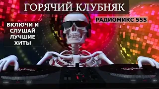 🔥 КЛУБНЯК 🔥Классная Клубная Музыка.Качает Крутой Клубный Бас.ТАНЦЕВАЛЬНАЯ МУЗЫКА 🎉Музыка в машину