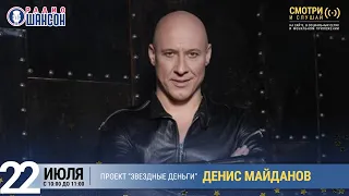 Денис Майданов в проекте «Звёздные деньги» на Радио Шансон