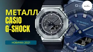 КАКИЕ ЦВЕТА! Металлические Casio G-Shock GM-2100