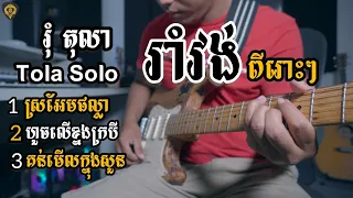 រាំវង់3បទជាប់គ្នា(រុំ តុលា)Guitar Nonstop By Tola Solo