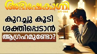 കുറച്ചു കൂടി ശക്തിപ്പെടാൻ ആഗ്രഹമുണ്ടോ ? ABHISHEKAGNI | EPISODE - 988