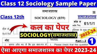 class 12 sociology sample paper 2023-24 | class 12 sociology paper 1 part 2