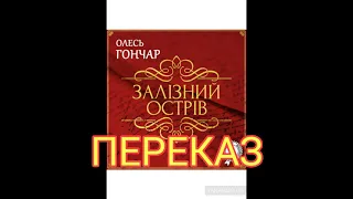 "Залізний острів"(із роману "Тронка")//Скорочено Переказ//О.Гончар//Шкільна програма 11 клас