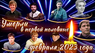 УМЕРЛИ В ПЕРВОЙ ПОЛОВИНЕ ФЕВРАЛЯ 2023 ГОДА. 16 Знаменитостей, которые ушли в феврале 2023 года.